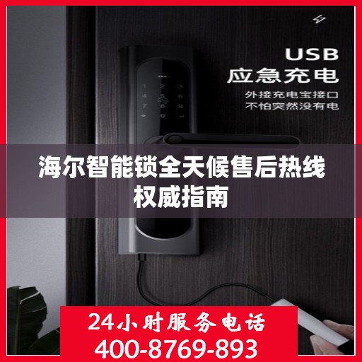 海尔智能锁全天候售后热线权威指南