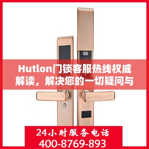 Hutlon门锁客服热线权威解读，解决您的一切疑问与需求