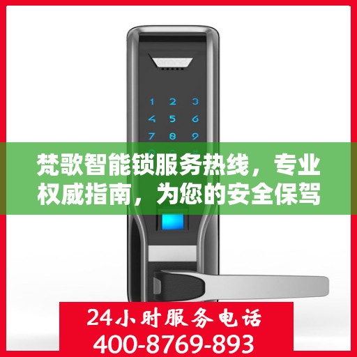梵歌智能锁服务热线，专业权威指南，为您的安全保驾护航
