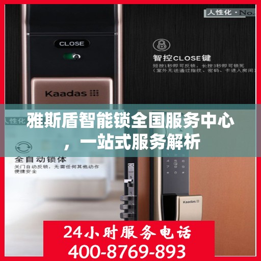 雅斯盾智能锁全国服务中心，一站式服务解析