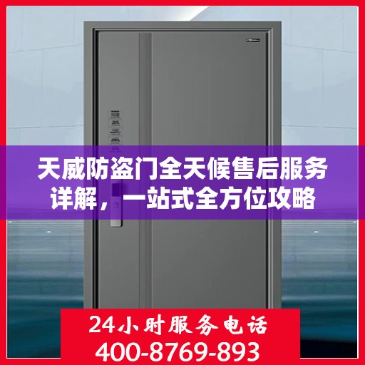 天威防盗门全天候售后服务详解，一站式全方位攻略