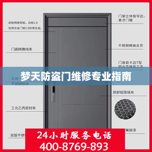 梦天防盗门维修专业指南