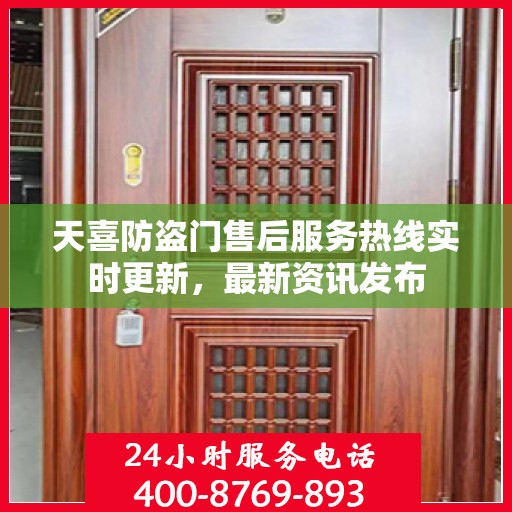 天喜防盗门售后服务热线实时更新，最新资讯发布