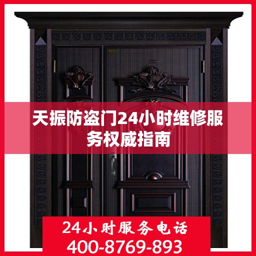 天振防盗门24小时维修服务权威指南