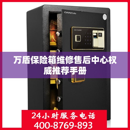 万盾保险箱维修售后中心权威推荐手册