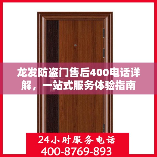 龙发防盗门售后400电话详解，一站式服务体验指南