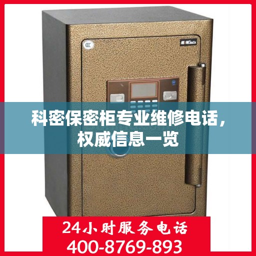 科密保密柜专业维修电话，权威信息一览