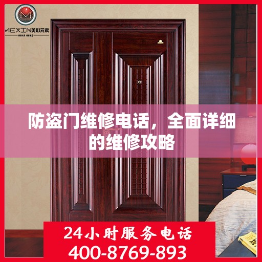 防盗门维修电话，全面详细的维修攻略