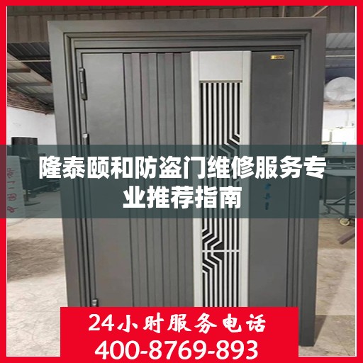 隆泰颐和防盗门维修服务专业推荐指南