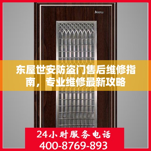 东屋世安防盗门售后维修指南，专业维修最新攻略