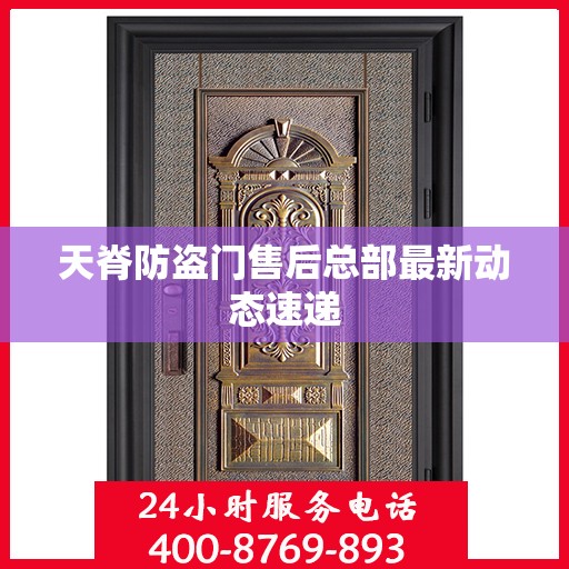 天脊防盗门售后总部最新动态速递