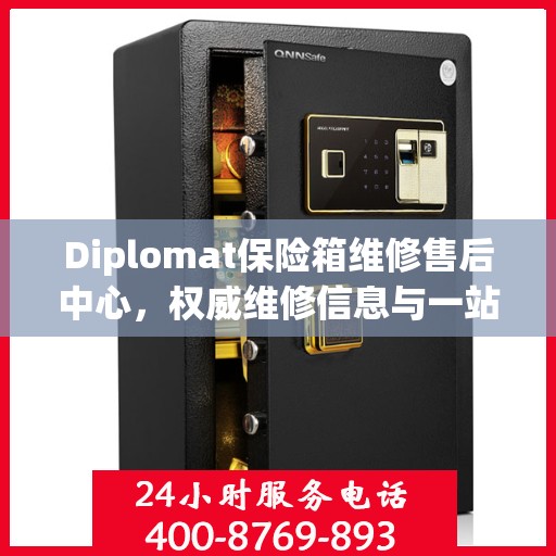Diplomat保险箱维修售后中心，权威维修信息与一站式服务