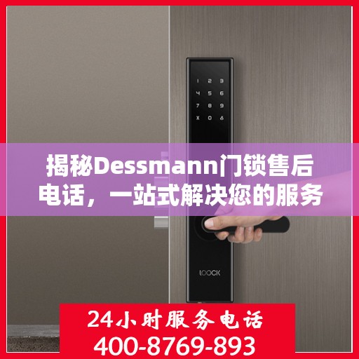 揭秘Dessmann门锁售后电话，一站式解决您的服务需求！