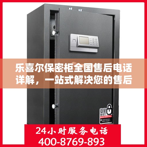 乐喜尔保密柜全国售后电话详解，一站式解决您的售后需求
