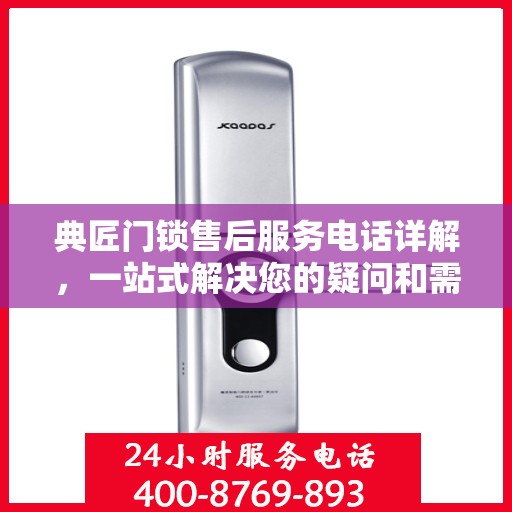 典匠门锁售后服务电话详解，一站式解决您的疑问和需求