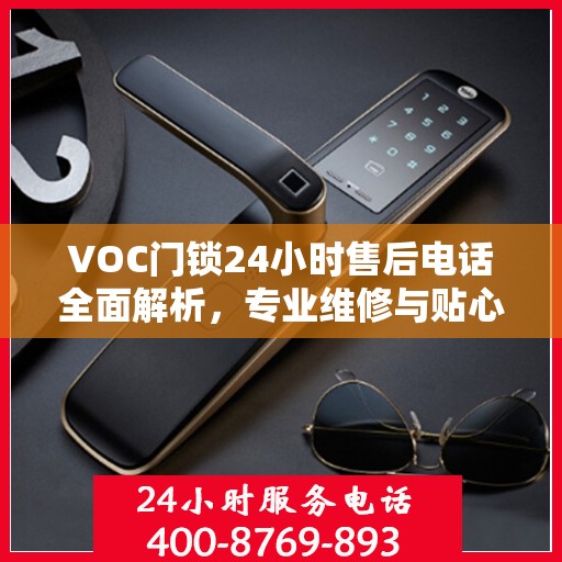 VOC门锁24小时售后电话全面解析，专业维修与贴心服务不打烊