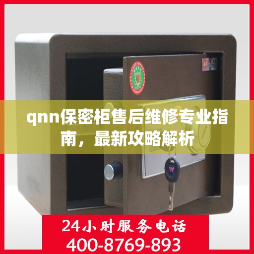 qnn保密柜售后维修专业指南，最新攻略解析
