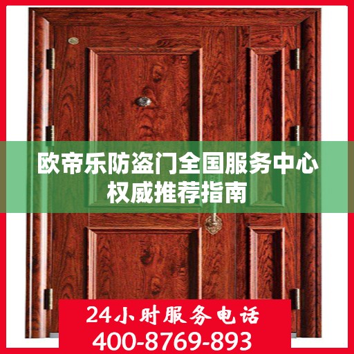 欧帝乐防盗门全国服务中心权威推荐指南