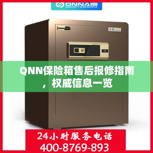 QNN保险箱售后报修指南，权威信息一览