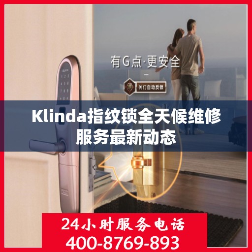 Klinda指纹锁全天候维修服务最新动态