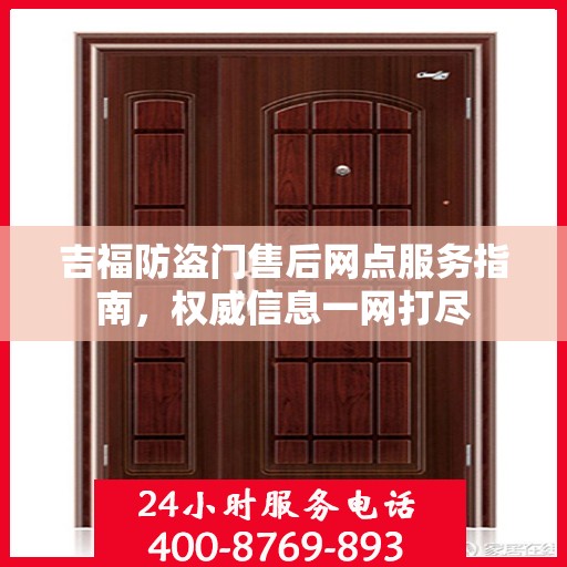 吉福防盗门售后网点服务指南，权威信息一网打尽
