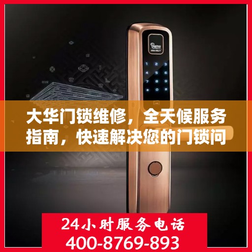 大华门锁维修，全天候服务指南，快速解决您的门锁问题