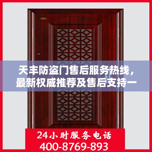 天丰防盗门售后服务热线，最新权威推荐及售后支持一览