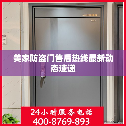 美家防盗门售后热线最新动态速递