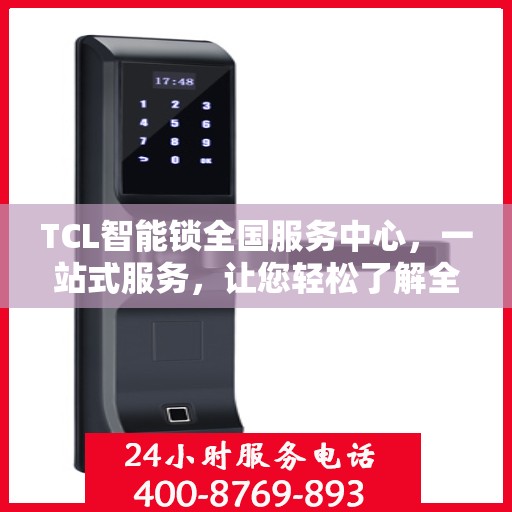 TCL智能锁全国服务中心，一站式服务，让您轻松了解全面信息