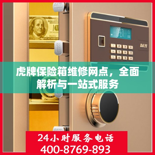虎牌保险箱维修网点，全面解析与一站式服务