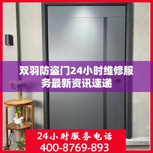 双羽防盗门24小时维修服务最新资讯速递
