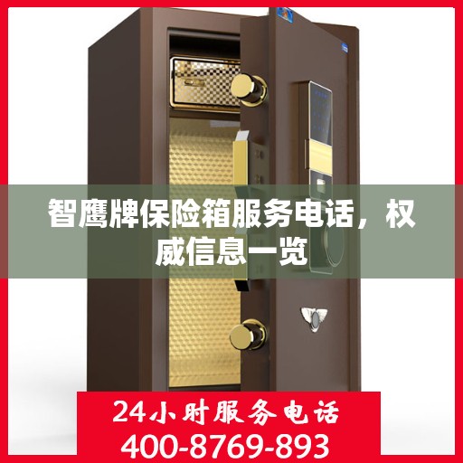 智鹰牌保险箱服务电话，权威信息一览