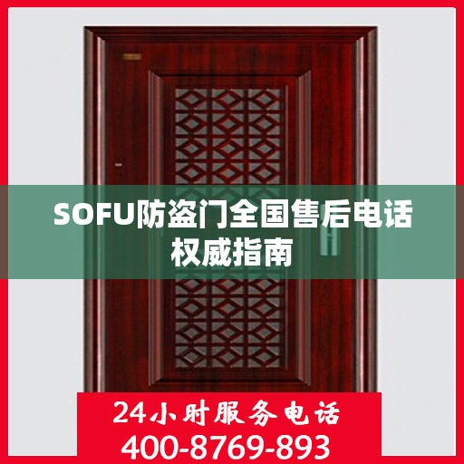SOFU防盗门全国售后电话权威指南