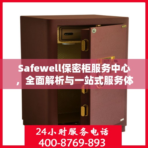 Safewell保密柜服务中心，全面解析与一站式服务体验