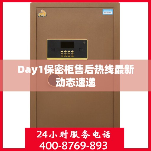 Day1保密柜售后热线最新动态速递