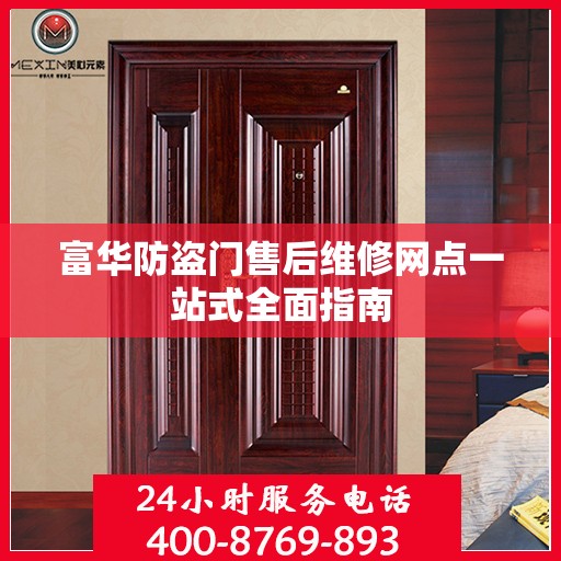 富华防盗门售后维修网点一站式全面指南
