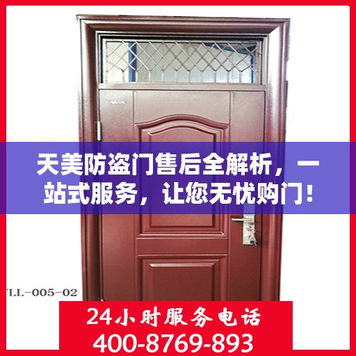 天美防盗门售后全解析，一站式服务，让您无忧购门！