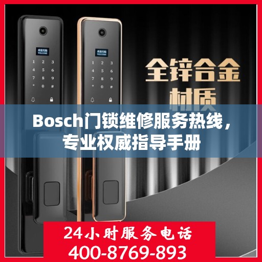 Bosch门锁维修服务热线，专业权威指导手册