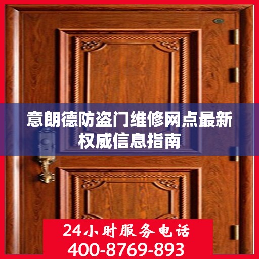 意朗德防盗门维修网点最新权威信息指南