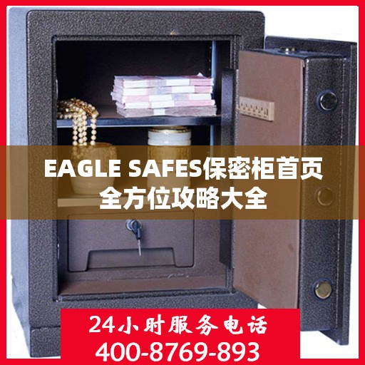 EAGLE SAFES保密柜首页全方位攻略大全