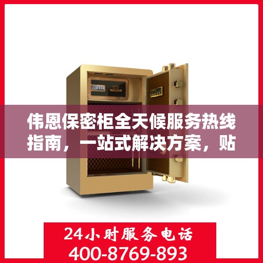 伟恩保密柜全天候服务热线指南，一站式解决方案，贴心服务不打烊