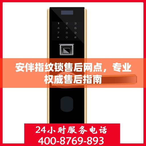 安伴指纹锁售后网点，专业权威售后指南