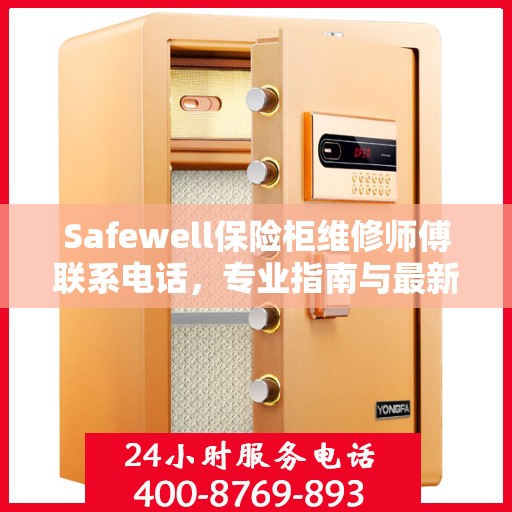 Safewell保险柜维修师傅联系电话，专业指南与最新攻略