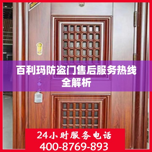 百利玛防盗门售后服务热线全解析