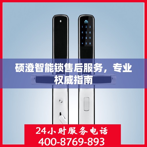 硕澄智能锁售后服务，专业权威指南