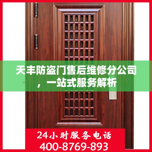 天丰防盗门售后维修分公司，一站式服务解析