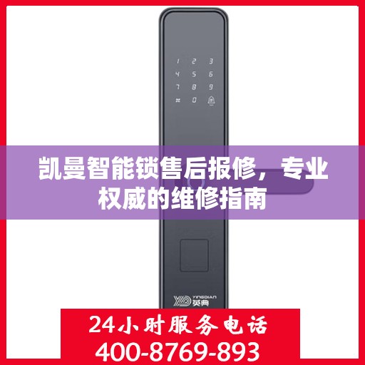 凯曼智能锁售后报修，专业权威的维修指南