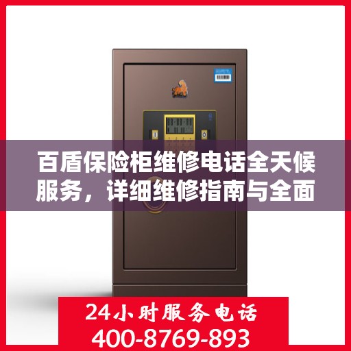 百盾保险柜维修电话全天候服务，详细维修指南与全面攻略