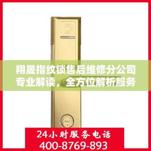 翔晟指纹锁售后维修分公司专业解读，全方位解析服务与支持