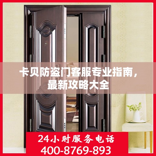卡贝防盗门客服专业指南，最新攻略大全